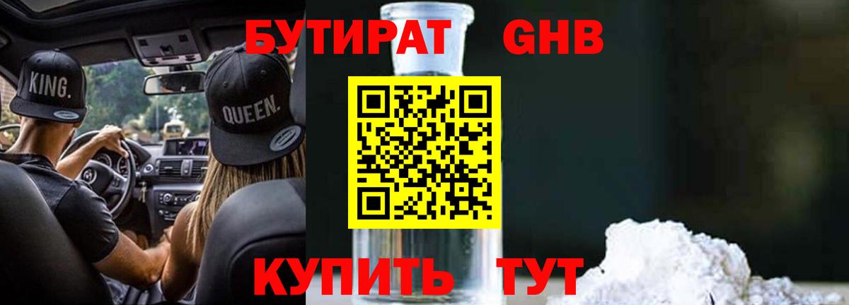 Набережные Челны  БУТИРАТ бутандиол  Вход с VPN 